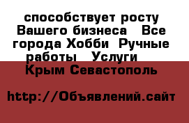Runet.Site способствует росту Вашего бизнеса - Все города Хобби. Ручные работы » Услуги   . Крым,Севастополь